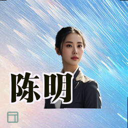 陈明