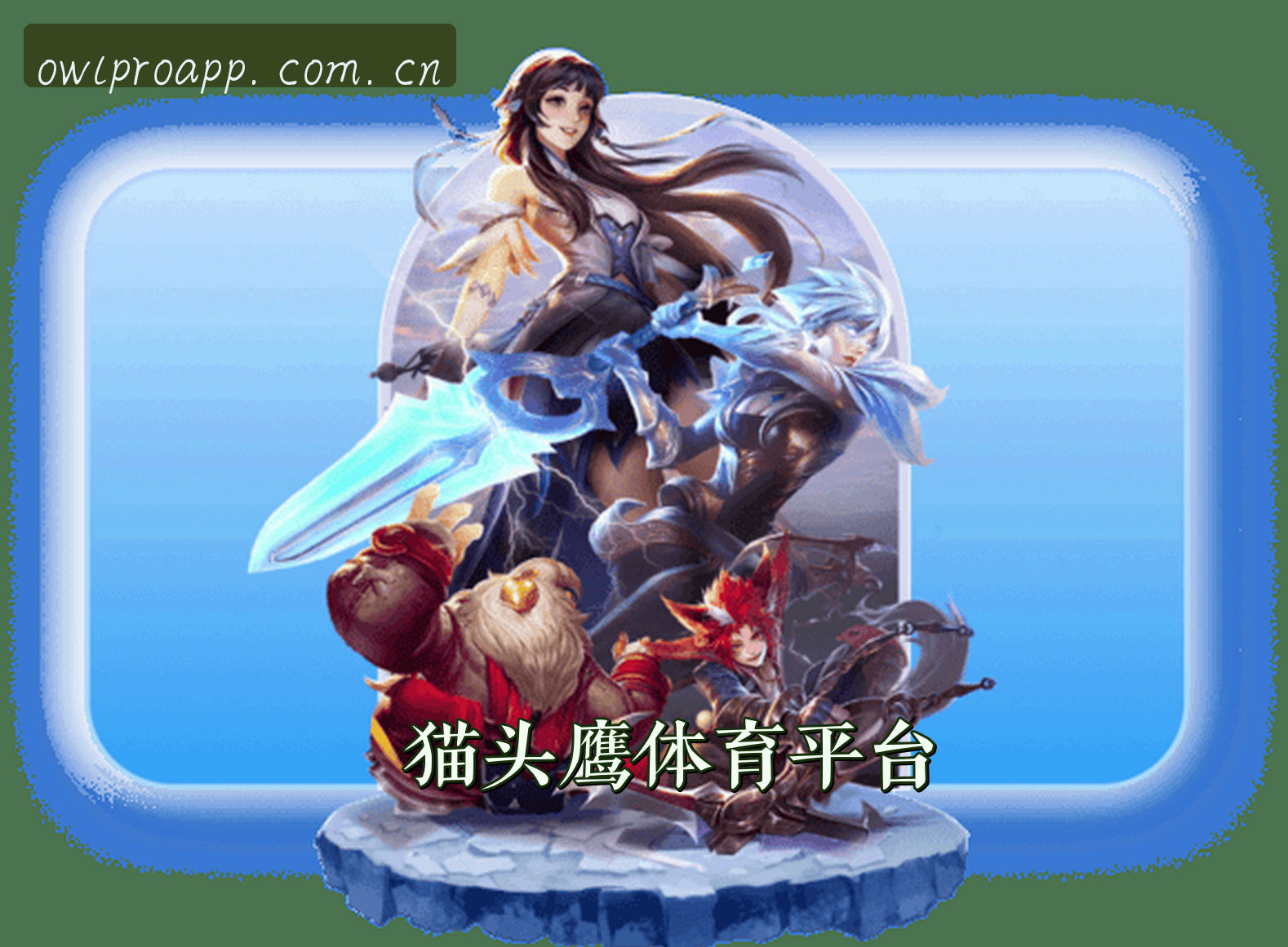 关于我们 - 猫头鹰体育「中国」官方网站